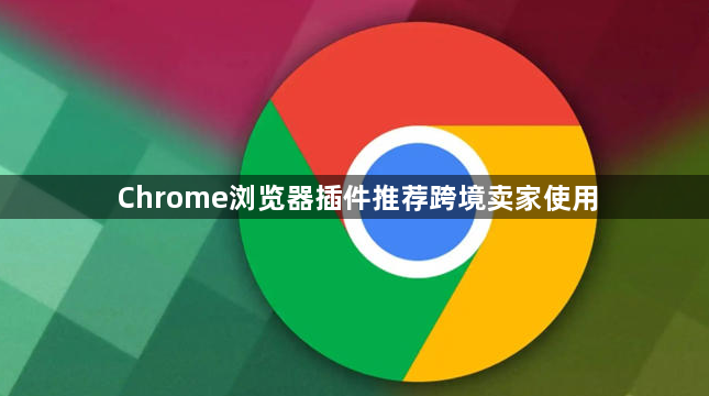 Chrome浏览器插件推荐跨境卖家使用1