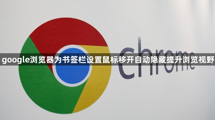 google浏览器为书签栏设置鼠标移开自动隐藏提升浏览视野1