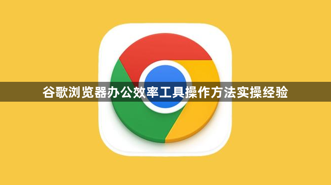 谷歌浏览器办公效率工具操作方法实操经验1