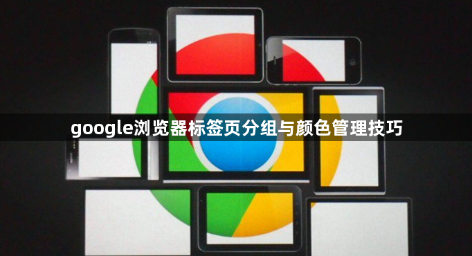 google浏览器标签页分组与颜色管理技巧1