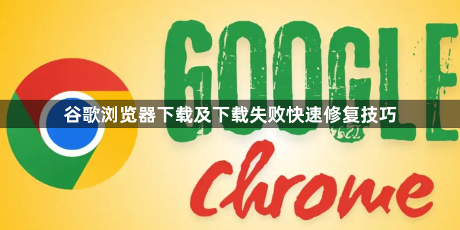 谷歌浏览器下载及下载失败快速修复技巧1