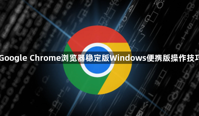 Google Chrome浏览器稳定版Windows便携版操作技巧1