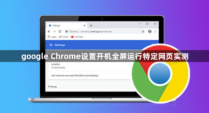 google Chrome设置开机全屏运行特定网页实测1