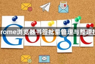 Chrome浏览器书签批量管理与整理技巧1