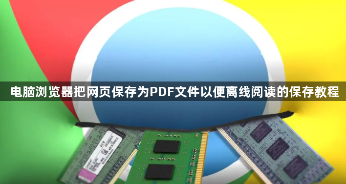 电脑浏览器把网页保存为PDF文件以便离线阅读的保存教程1