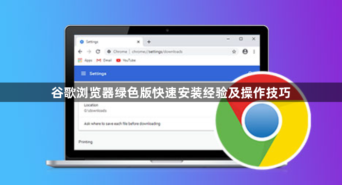 谷歌浏览器绿色版快速安装经验及操作技巧1