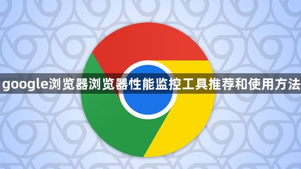 google浏览器浏览器性能监控工具推荐和使用方法1