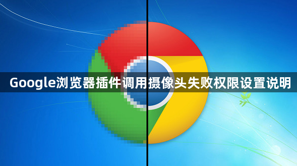 Google浏览器插件调用摄像头失败权限设置说明1