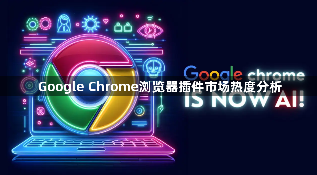 Google Chrome浏览器插件市场热度分析1