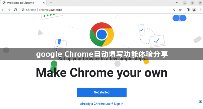 google Chrome自动填写功能体验分享1