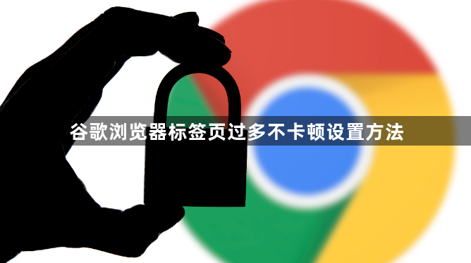 谷歌浏览器标签页过多不卡顿设置方法1