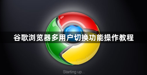 谷歌浏览器多用户切换功能操作教程1