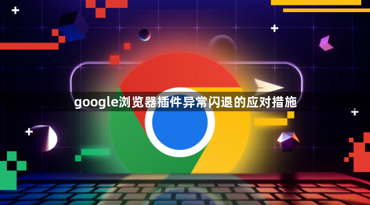 google浏览器插件异常闪退的应对措施1