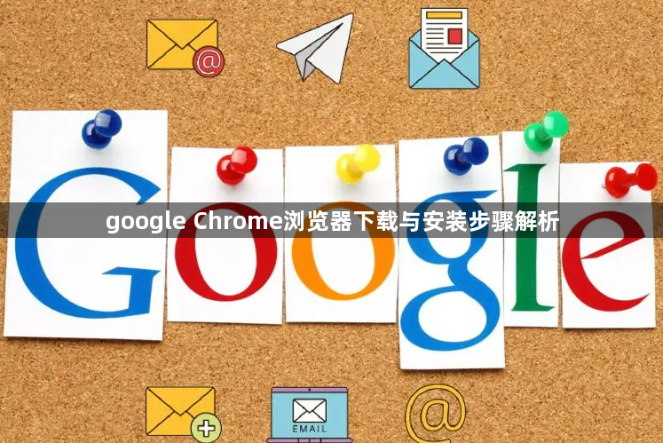 google Chrome浏览器下载与安装步骤解析1