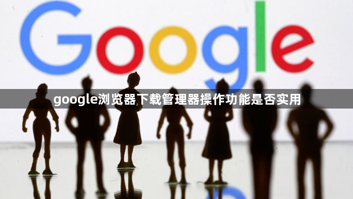 google浏览器下载管理器操作功能是否实用1