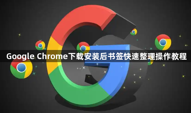 Google Chrome下载安装后书签快速整理操作教程1