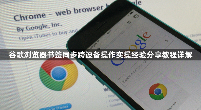 谷歌浏览器书签同步跨设备操作实操经验分享教程详解1