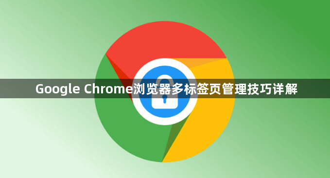 Google Chrome浏览器多标签页管理技巧详解1