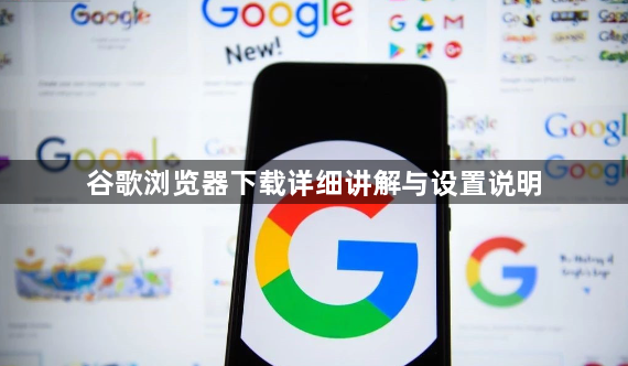 谷歌浏览器下载详细讲解与设置说明1