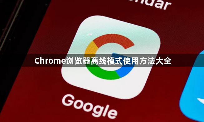 Chrome浏览器离线模式使用方法大全1