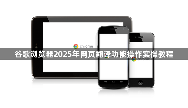 谷歌浏览器2025年网页翻译功能操作实操教程1