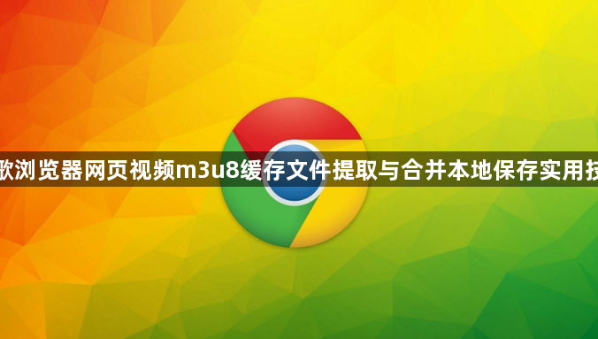 谷歌浏览器网页视频m3u8缓存文件提取与合并本地保存实用技巧1