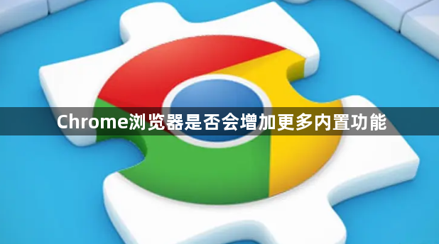 Chrome浏览器是否会增加更多内置功能1