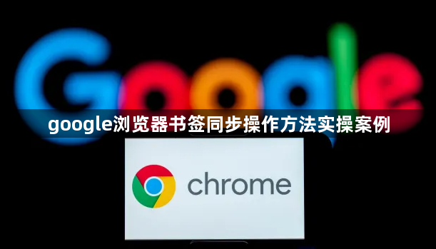 google浏览器书签同步操作方法实操案例1
