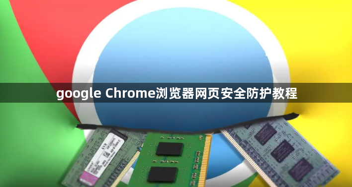 google Chrome浏览器网页安全防护教程1