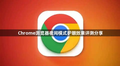 Chrome浏览器夜间模式护眼效果评测分享1