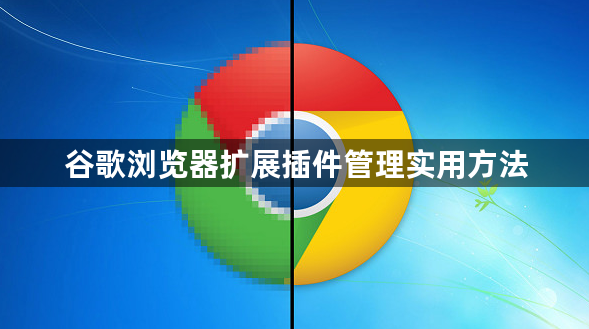 谷歌浏览器扩展插件管理实用方法1