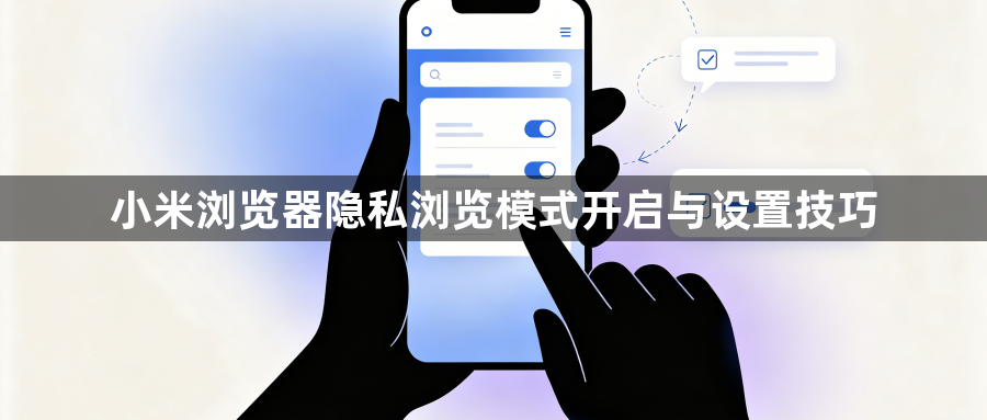 小米浏览器隐私浏览模式开启与设置技巧1