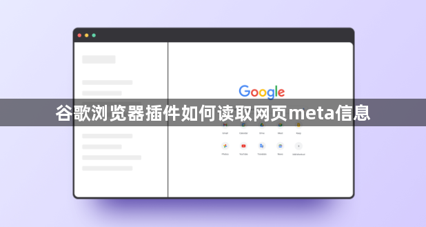 谷歌浏览器插件如何读取网页meta信息1