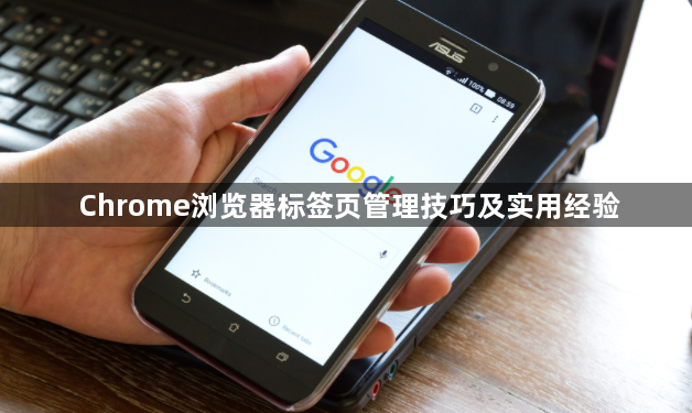 Chrome浏览器标签页管理技巧及实用经验1