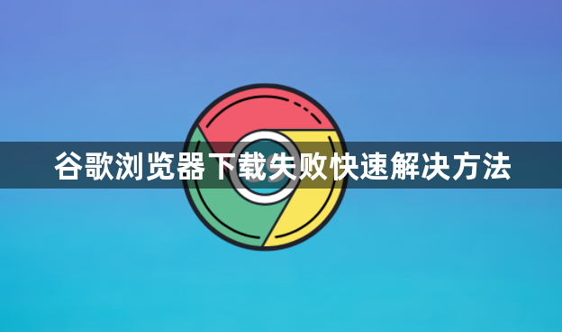 谷歌浏览器下载失败快速解决方法1