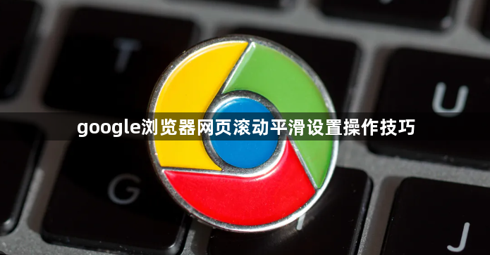 google浏览器网页滚动平滑设置操作技巧1