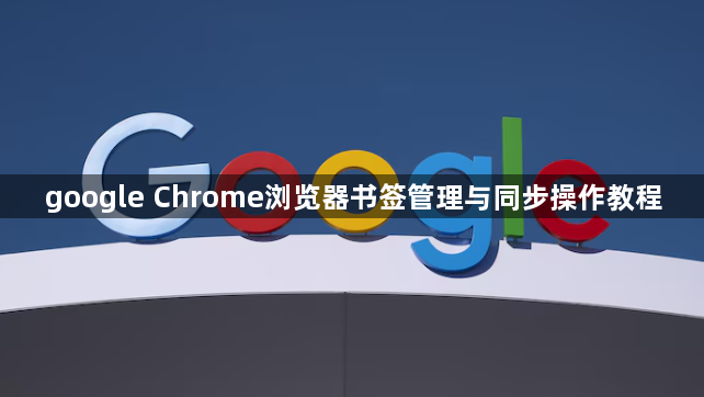 google Chrome浏览器书签管理与同步操作教程1