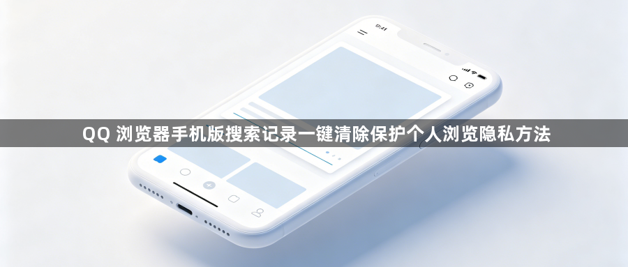 QQ 浏览器手机版搜索记录一键清除保护个人浏览隐私方法1