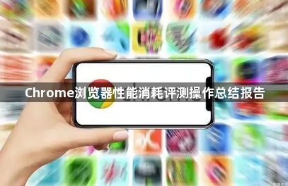 Chrome浏览器性能消耗评测操作总结报告1