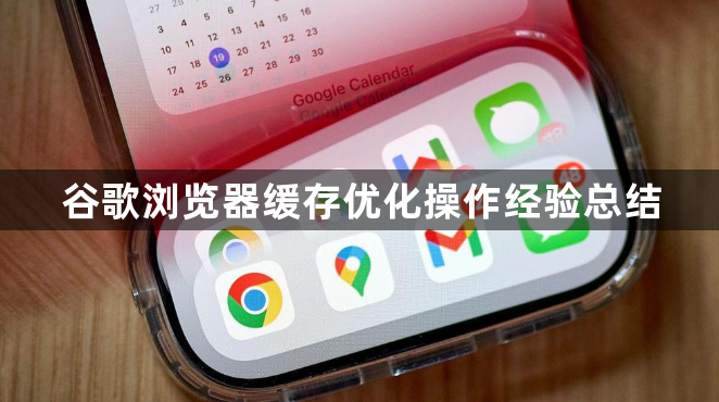 谷歌浏览器缓存优化操作经验总结1