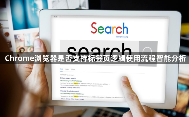 Chrome浏览器是否支持标签页逻辑使用流程智能分析1