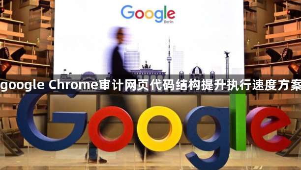google Chrome审计网页代码结构提升执行速度方案1