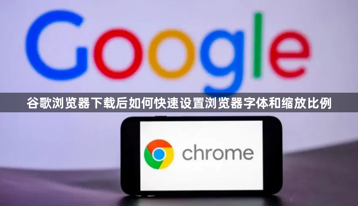 谷歌浏览器下载后如何快速设置浏览器字体和缩放比例1