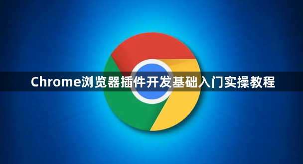 Chrome浏览器插件开发基础入门实操教程1