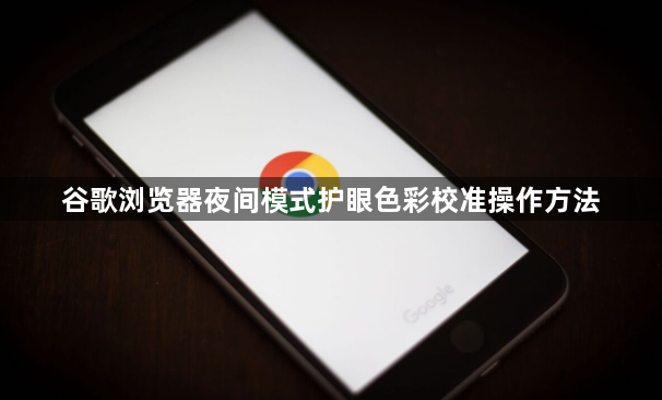 谷歌浏览器夜间模式护眼色彩校准操作方法1