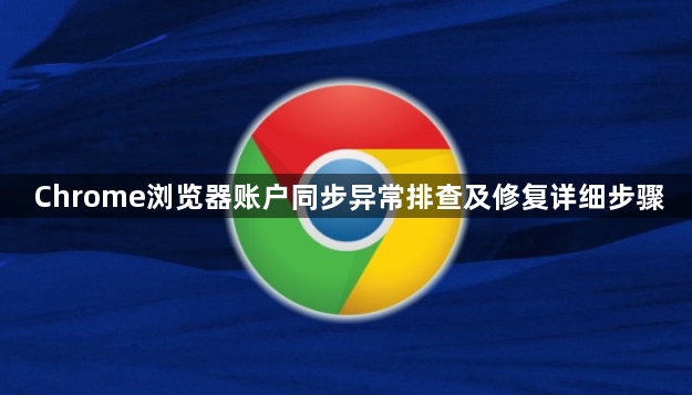 Chrome浏览器账户同步异常排查及修复详细步骤1