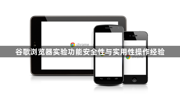 谷歌浏览器实验功能安全性与实用性操作经验1