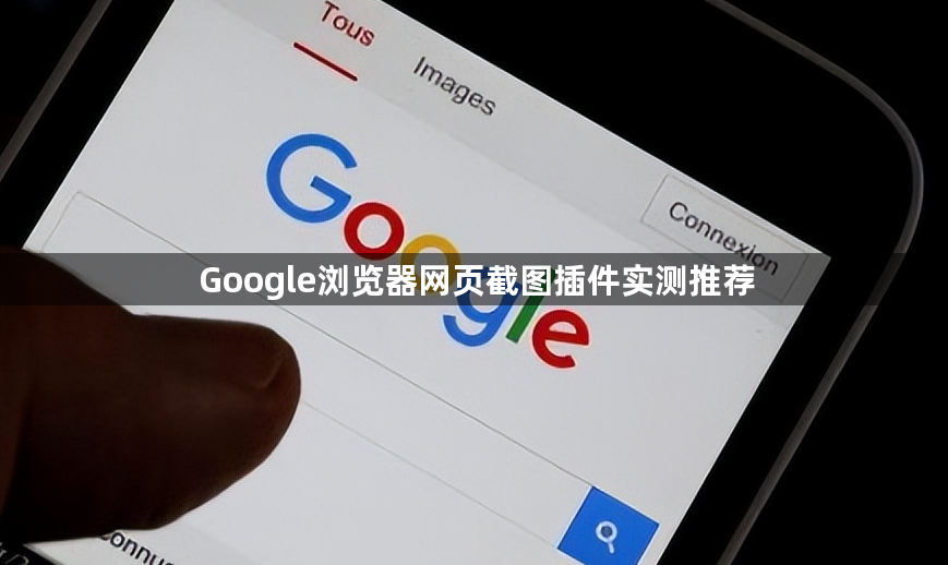 Google浏览器网页截图插件实测推荐1