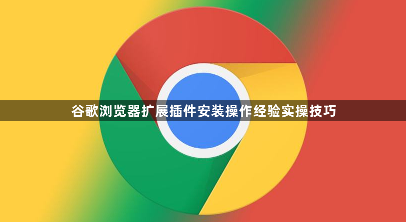 谷歌浏览器扩展插件安装操作经验实操技巧1