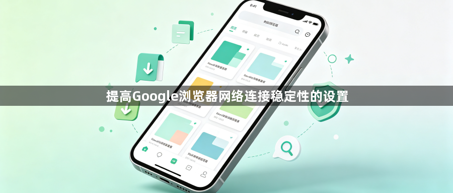 提高Google浏览器网络连接稳定性的设置1
